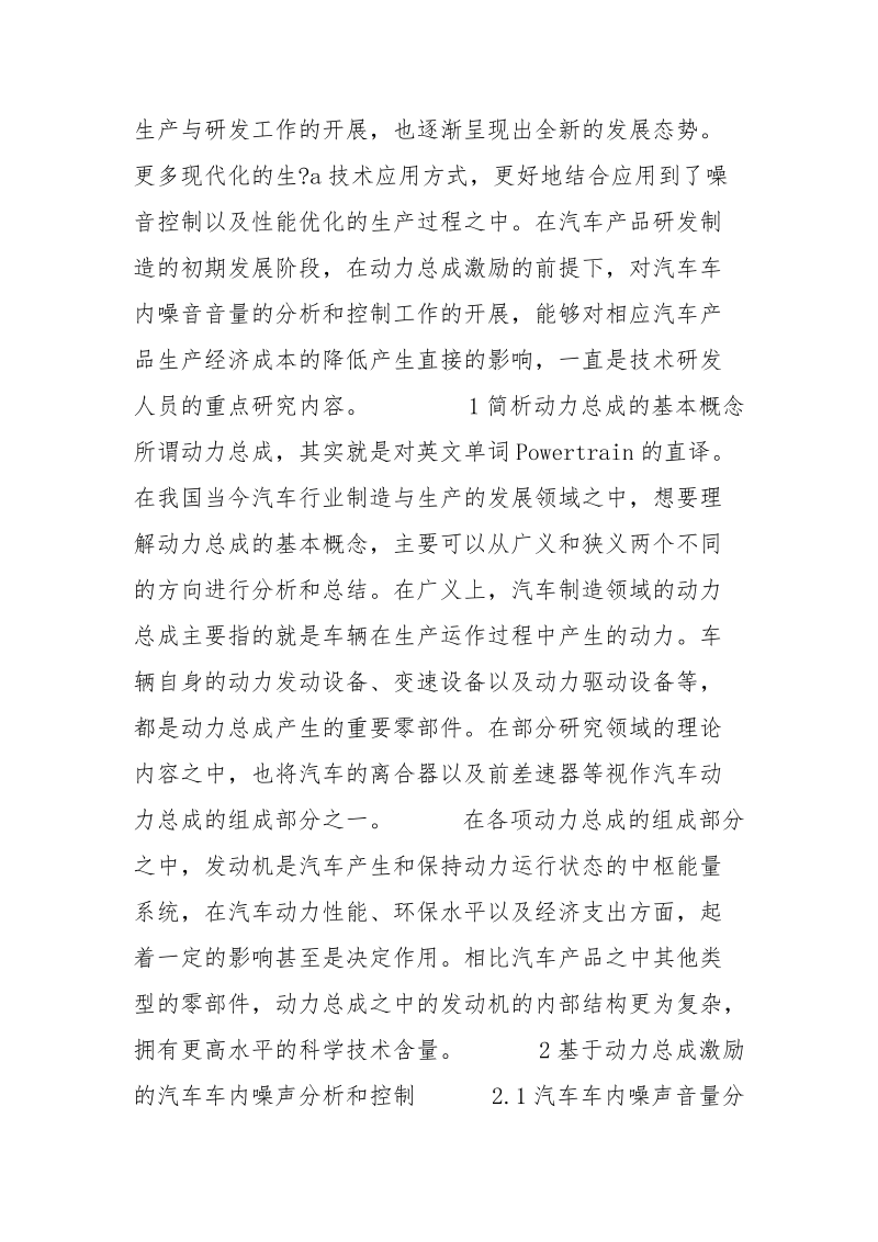 基于动力总成激励的汽车车内噪声分析及控制.docx_第2页