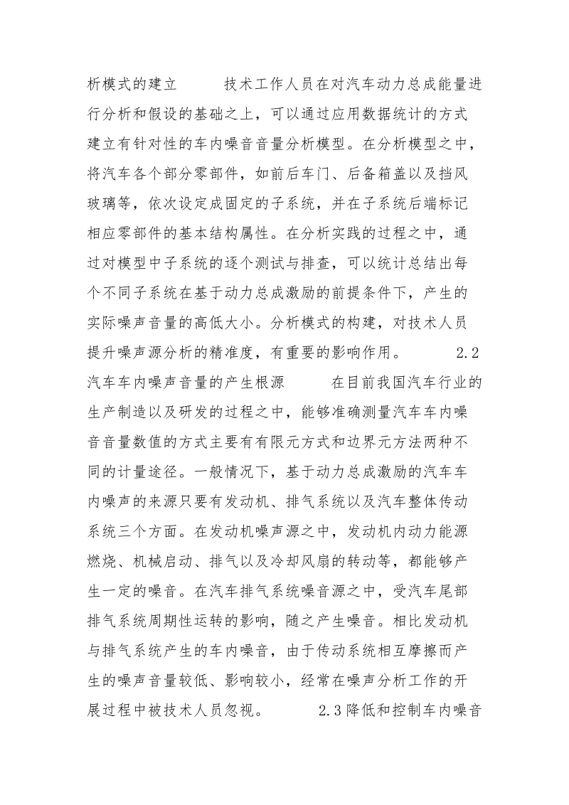 基于动力总成激励的汽车车内噪声分析及控制.docx_第3页