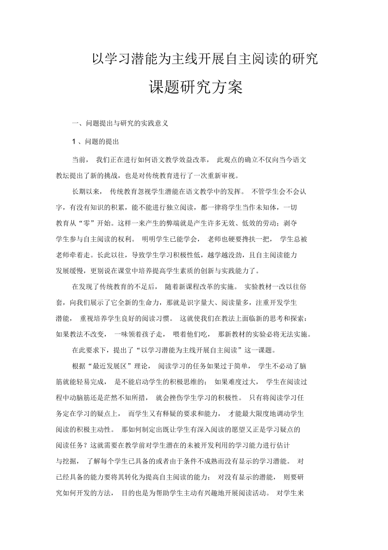 以学习潜能为主线开展自主阅读的研究.docx_第1页