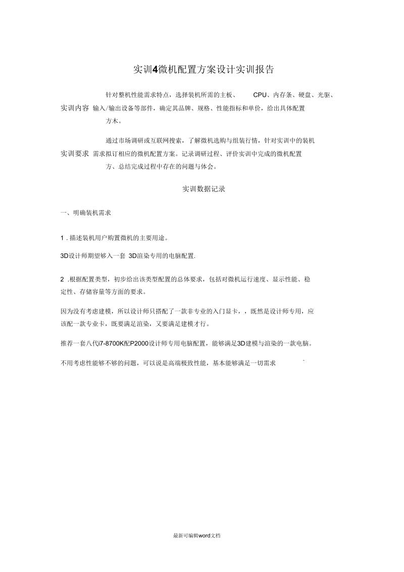 微机配置方案设计实训报告最新版.docx_第1页