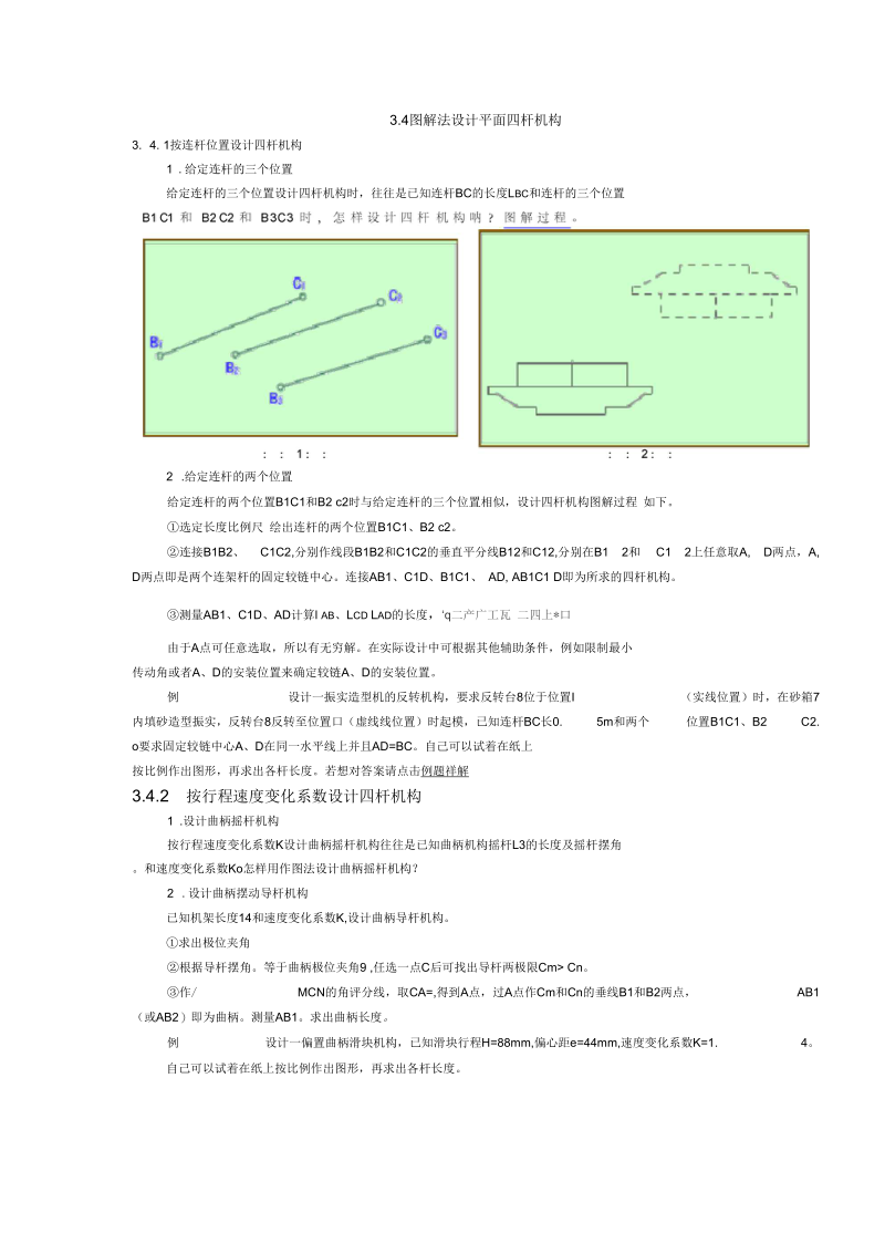 图解法设计平面四杆机构.docx_第1页