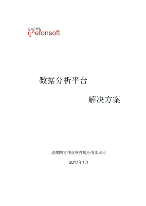 商业智能BI_数据分析平台解决方案要点.docx