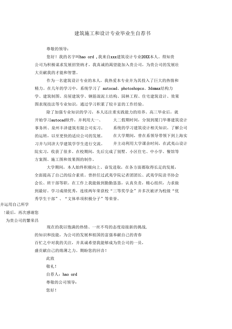 建筑施工和设计专业毕业生自荐书.docx_第1页