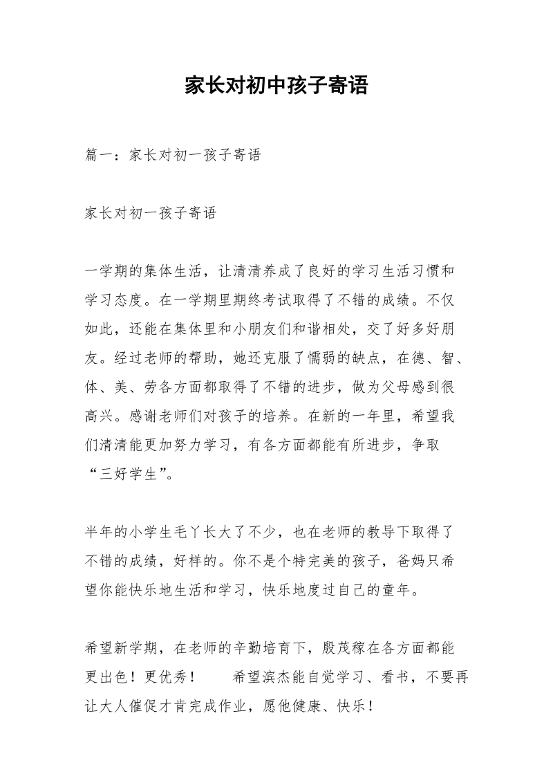 家长对初中孩子寄语.docx_第1页