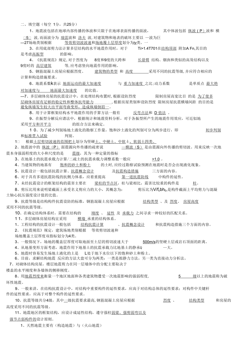 抗震设计重点及重要习题及答案考试必备.docx_第1页