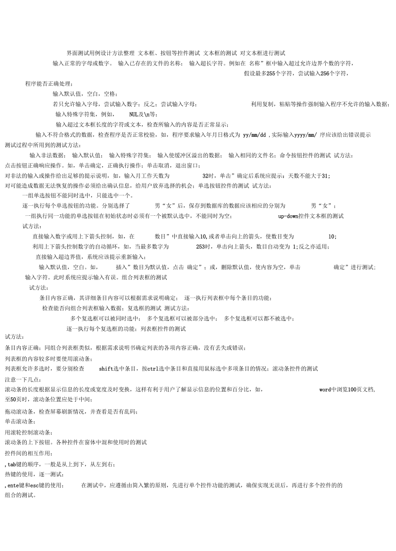 功能与界面测试用例设计方法.docx_第1页