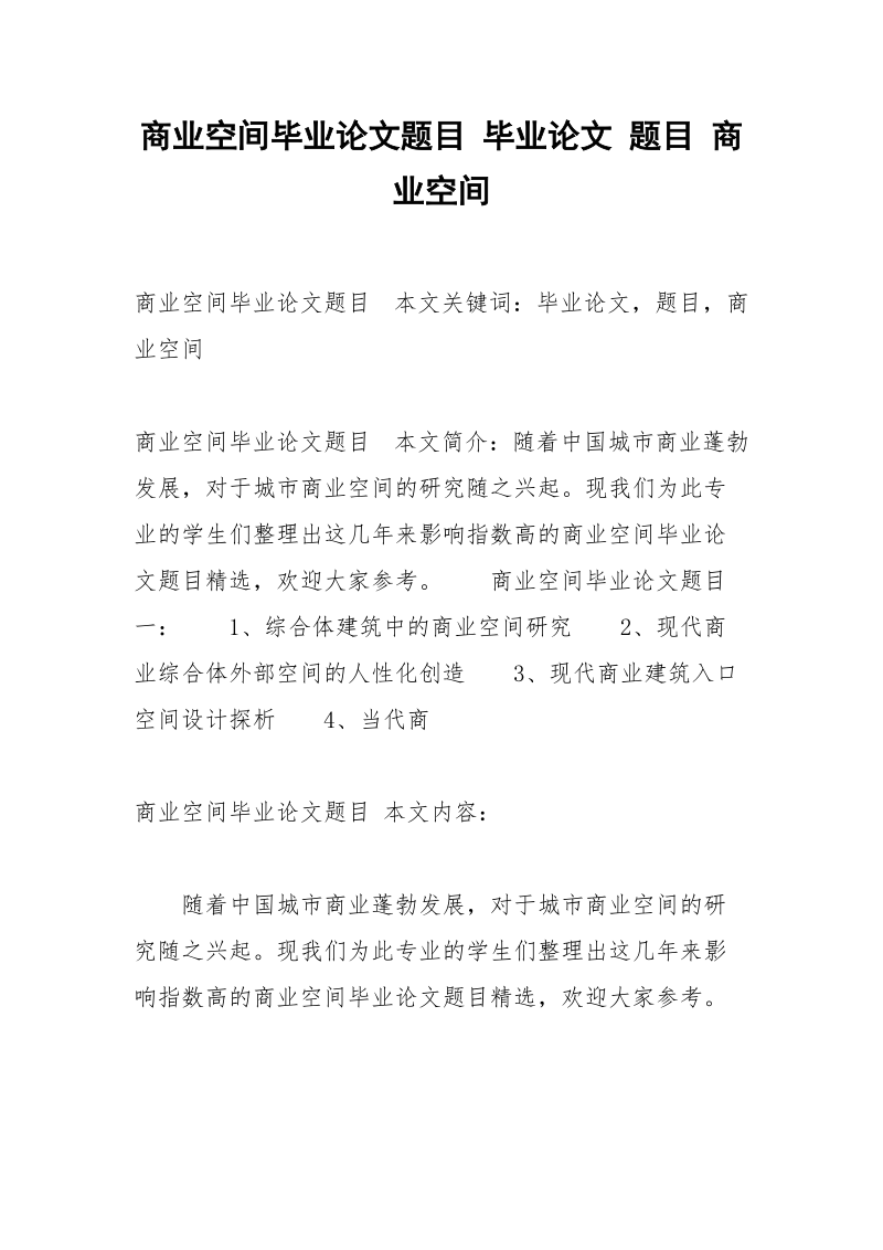 商业空间毕业论文题目 毕业论文 题目 商业空间.docx_第1页