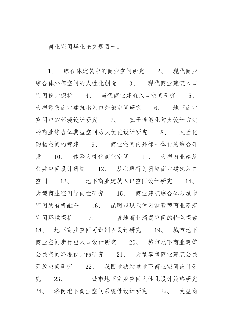 商业空间毕业论文题目 毕业论文 题目 商业空间.docx_第2页