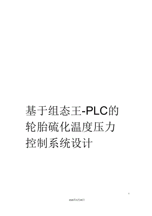 基于组态王-PLC的轮胎硫化温度压力控制系统设计.docx