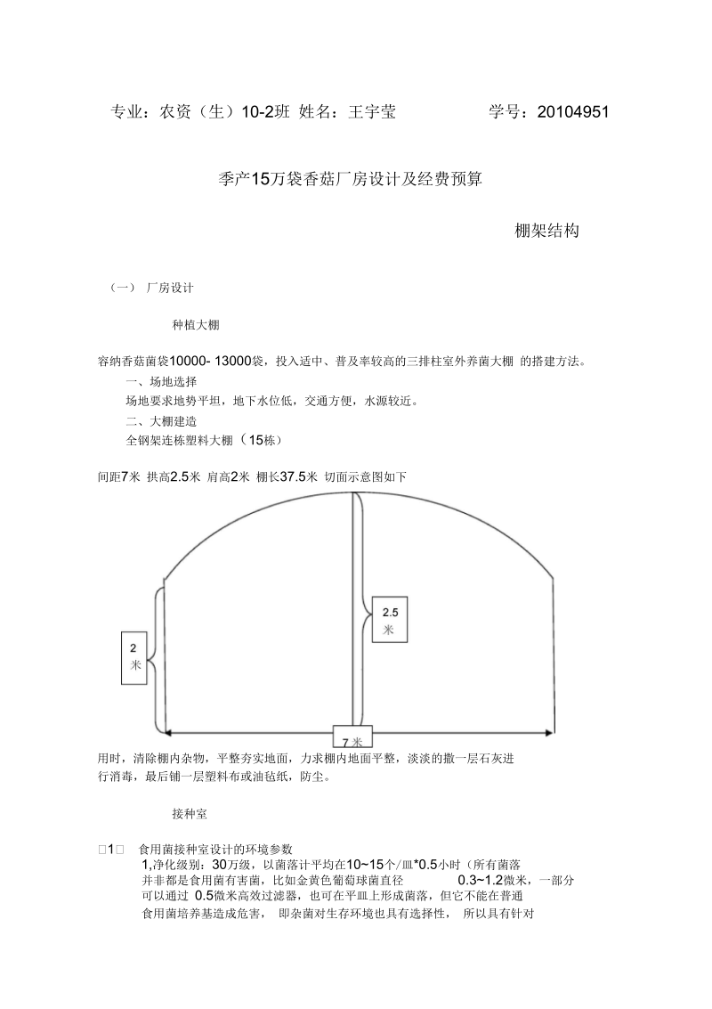 季产15万袋香菇厂房设计及经费预算.docx_第1页