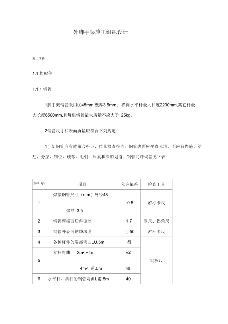 外脚手架施工组织设计(doc9)(一).docx_第1页