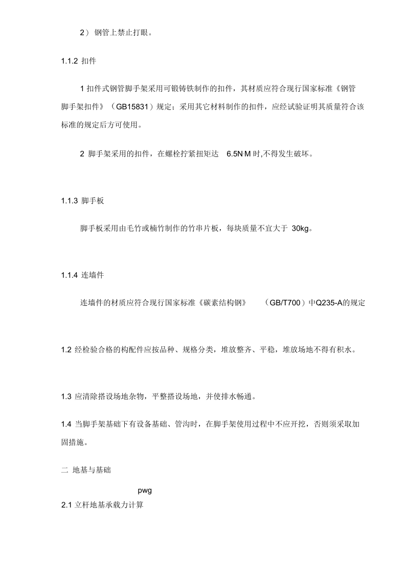 外脚手架施工组织设计(doc9)(一).docx_第2页