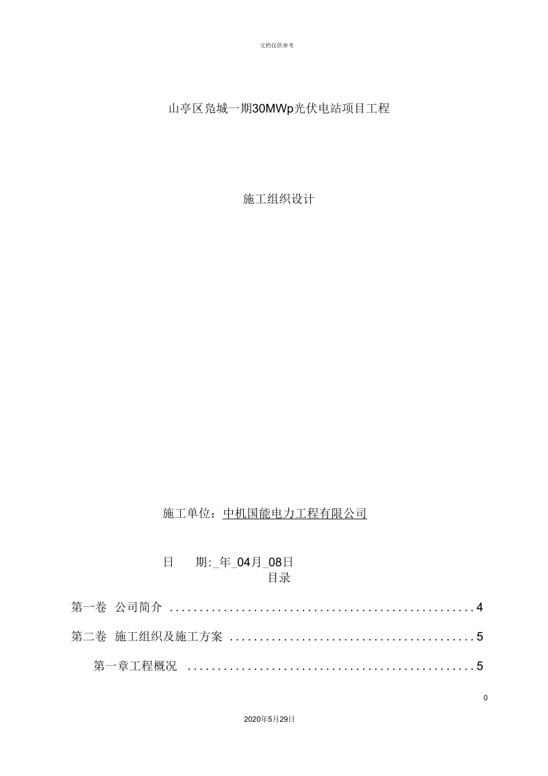 光伏电站项目工程施工组织设计.docx_第2页