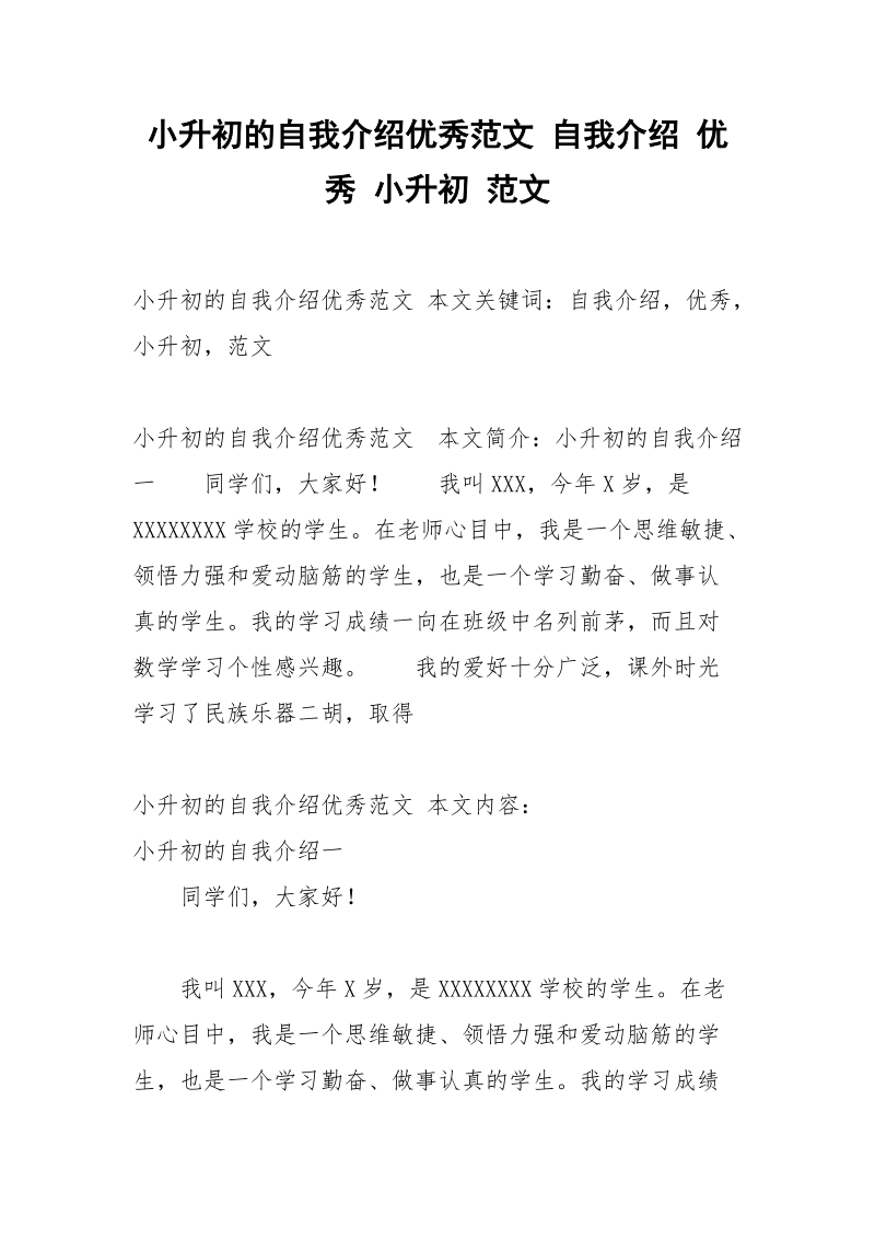 小升初的自我介绍优秀范文 自我介绍 优秀 小升初 范文.docx_第1页