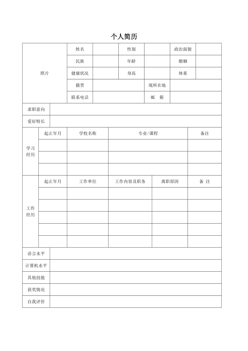 空白标准表格单页 个人简历模板(10).doc_第1页