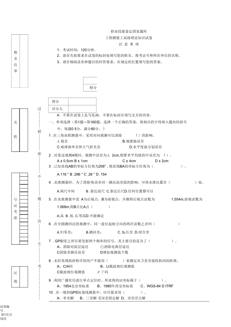 工程测量员高级工理论试卷正文7(含答案)讲解.docx_第1页