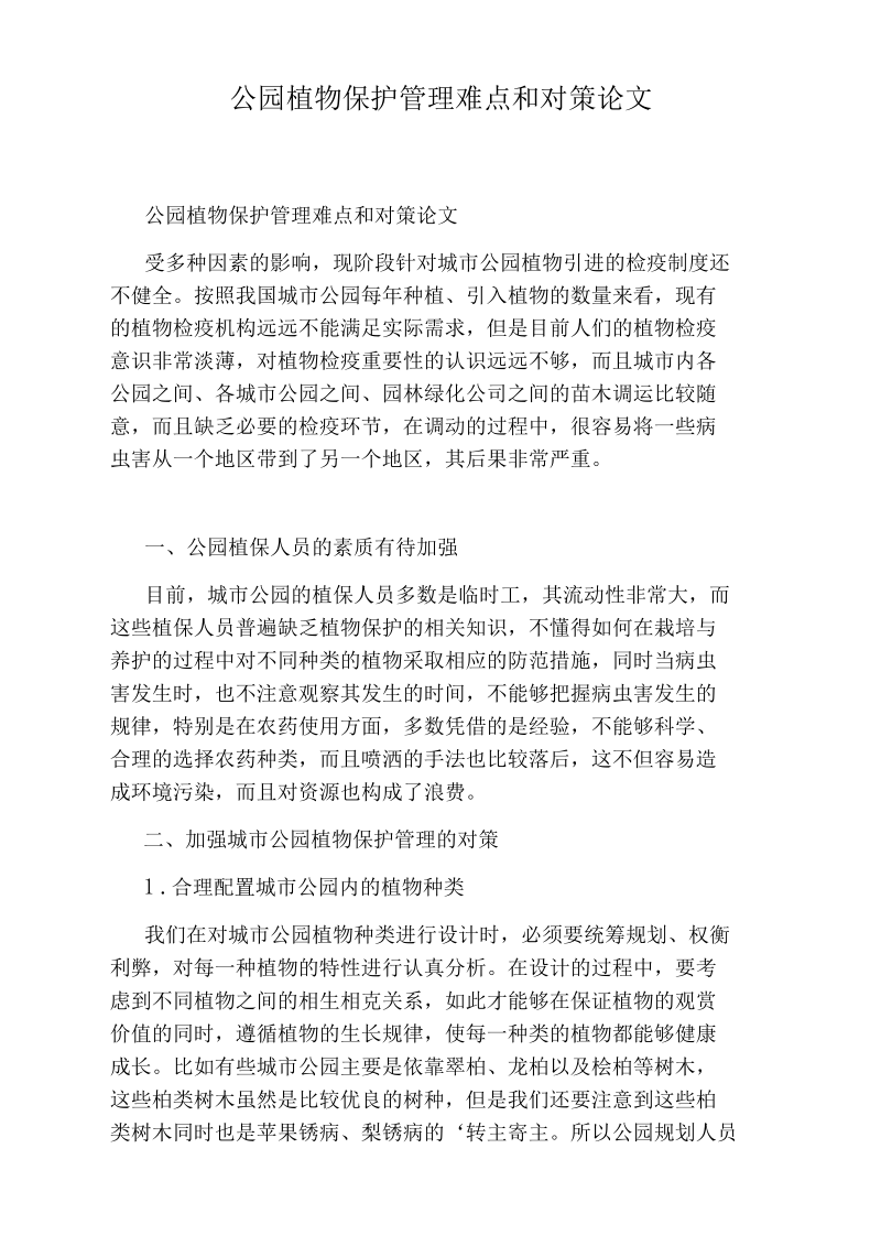 公园植物保护管理难点和对策论文.docx_第1页