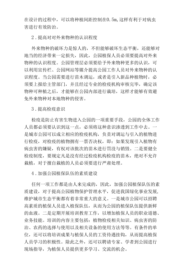 公园植物保护管理难点和对策论文.docx_第2页