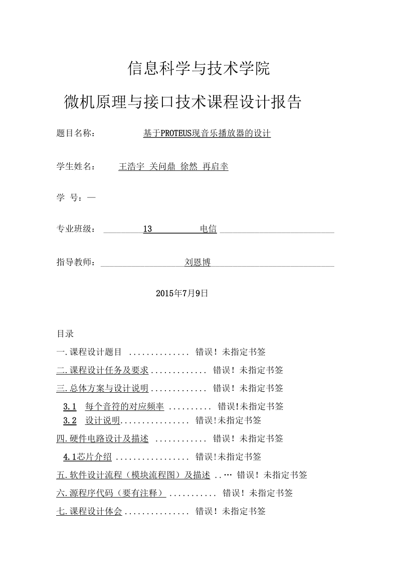 微机原理与接口技术基于PROTEUS实现音乐播放器的设计.docx_第1页