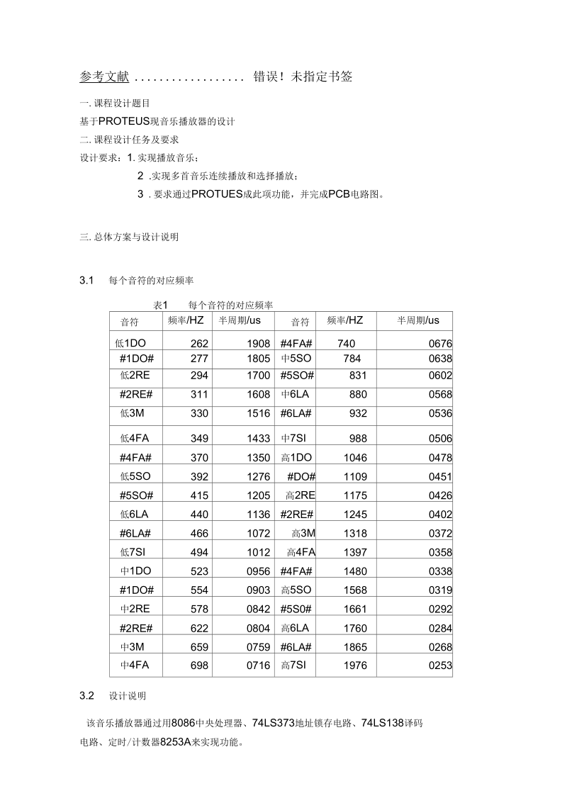 微机原理与接口技术基于PROTEUS实现音乐播放器的设计.docx_第2页