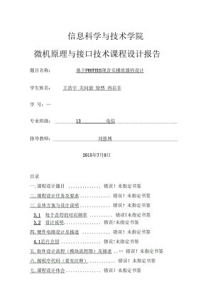 微机原理与接口技术基于PROTEUS实现音乐播放器的设计.docx