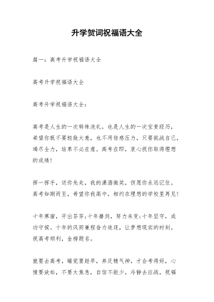 升学贺词祝福语大全.docx