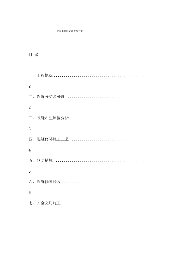 混凝土裂缝处理专项方案分析.docx_第1页