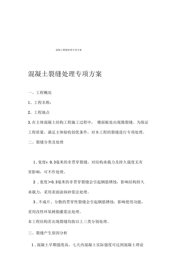 混凝土裂缝处理专项方案分析.docx_第2页