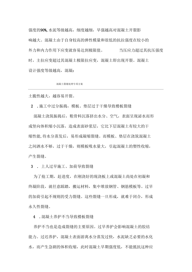 混凝土裂缝处理专项方案分析.docx_第3页