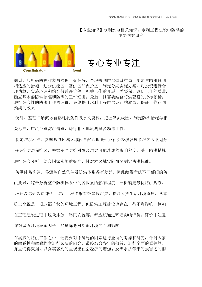 水利水电相关知识：水利工程建设中防洪的主要内容研究.docx_第1页