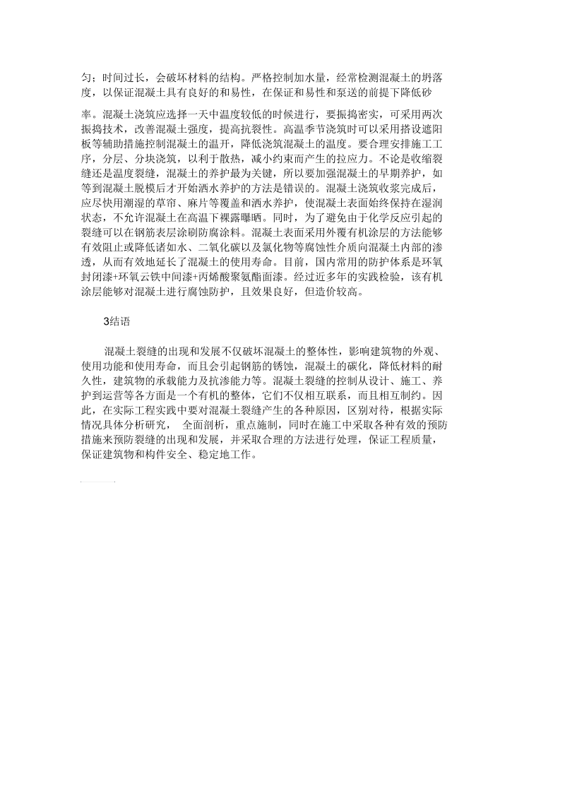 混凝土裂缝成因分析及控制措施研究概要.docx_第3页