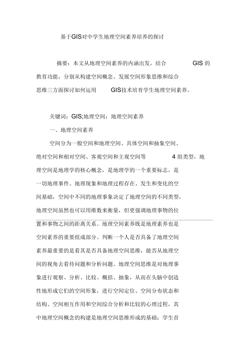 基于GIS对中学生地理空间素养培养的探讨.docx_第1页