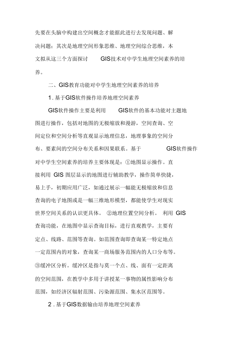 基于GIS对中学生地理空间素养培养的探讨.docx_第2页