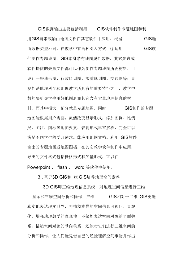 基于GIS对中学生地理空间素养培养的探讨.docx_第3页