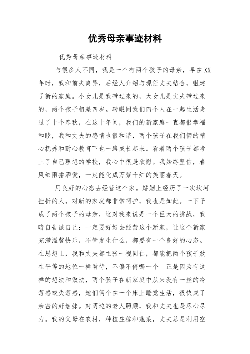 优秀母亲事迹材料.docx_第1页