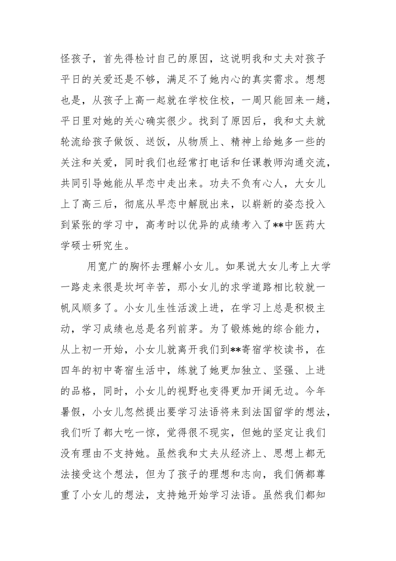 优秀母亲事迹材料.docx_第3页