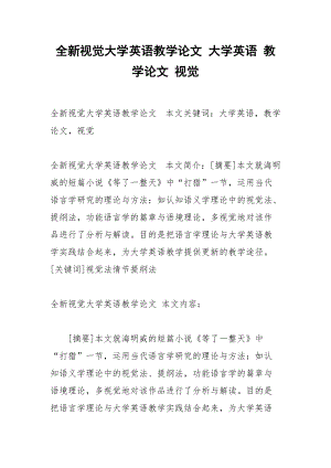 全新视觉大学英语教学论文 大学英语 教学论文 视觉.docx