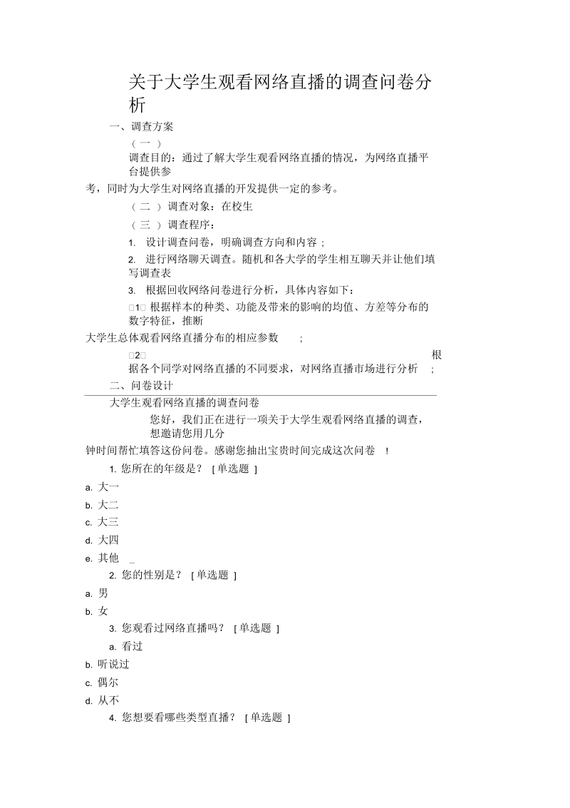 关于大学生观看网络直播的调查问卷分析.docx_第1页