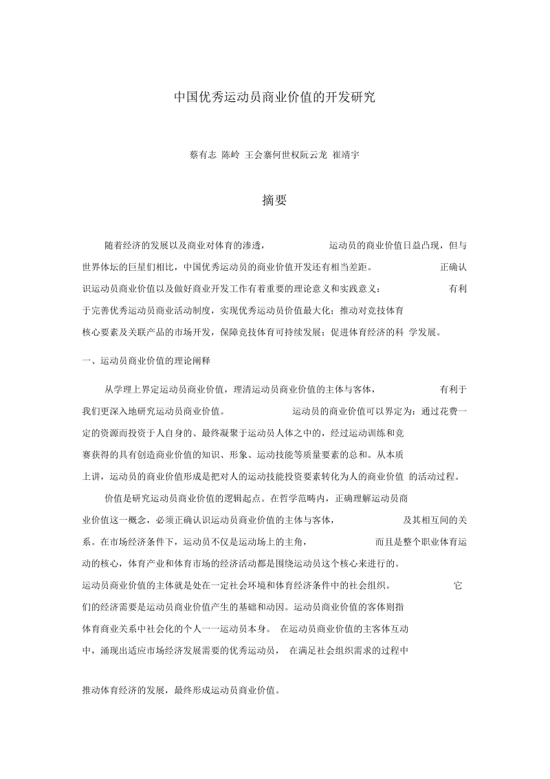 中国优秀运动员商业价值的开发研究.docx_第1页