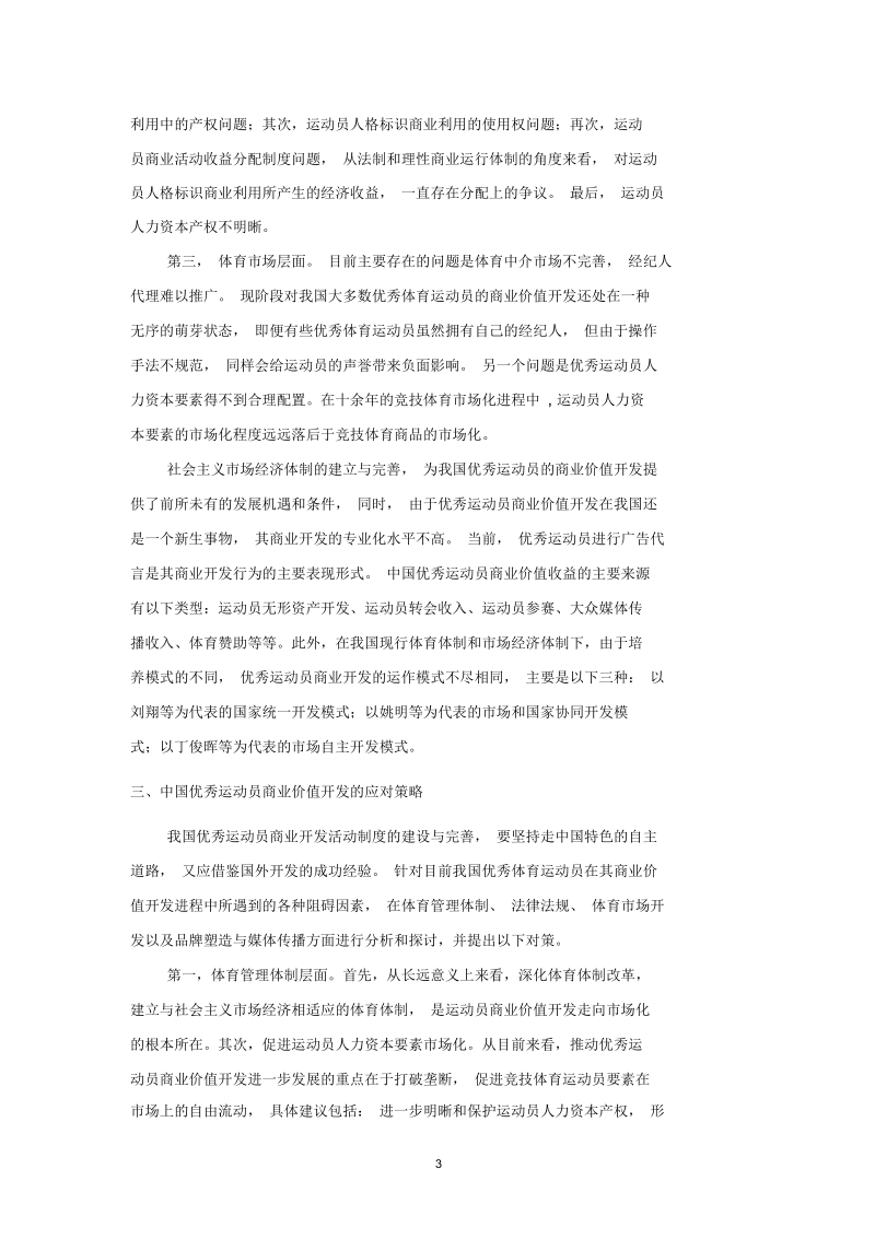 中国优秀运动员商业价值的开发研究.docx_第3页