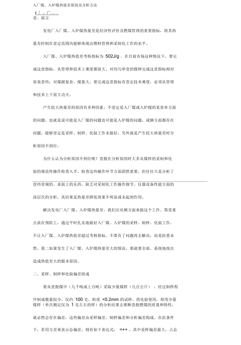 入厂煤入炉煤热值差原因及分析方法.docx_第2页