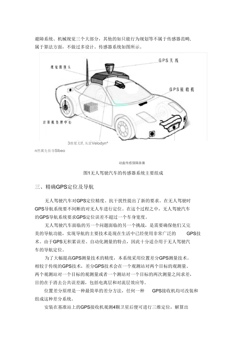无人驾驶汽车的传感器系统设计及技术展望.docx_第2页