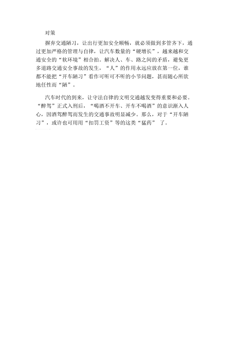 申论热点：别让开车陋习阻碍交通文明.docx_第2页