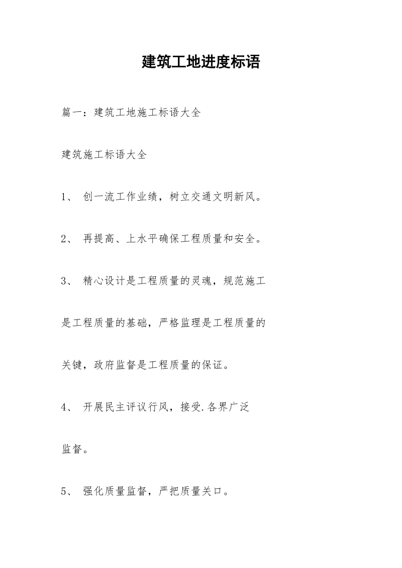 建筑工地进度标语.docx_第1页