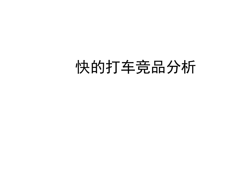 快的打车产品分析.docx_第1页