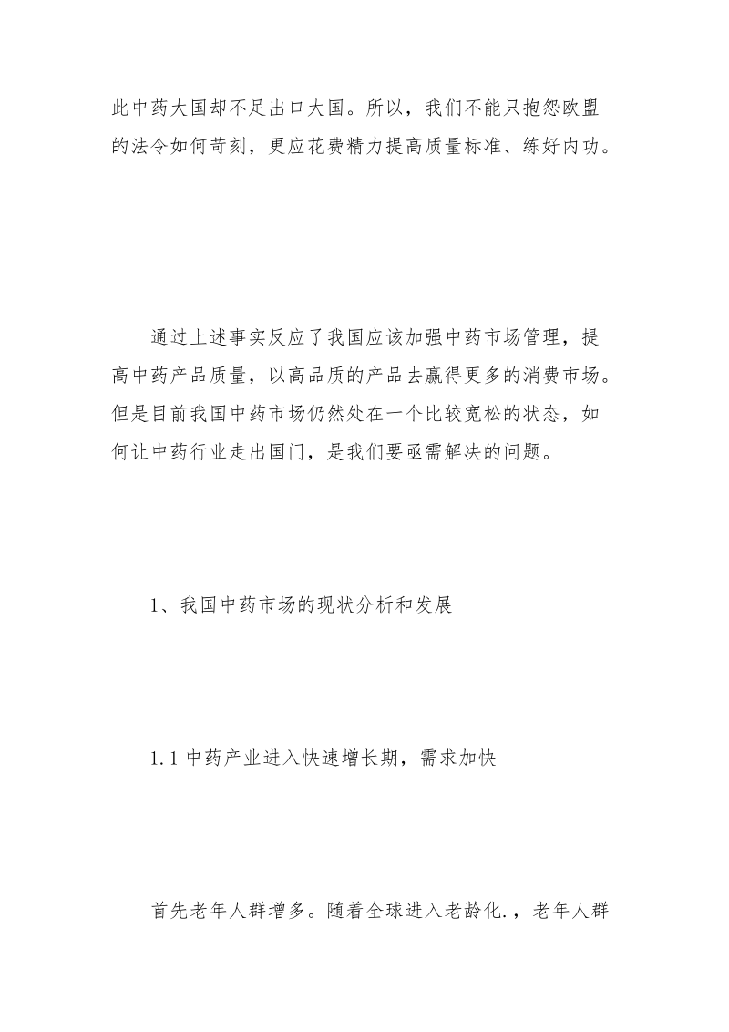 加强中药市场管理提高中药产品质量 中药 市场管理 产品质量 提高_1.docx_第3页