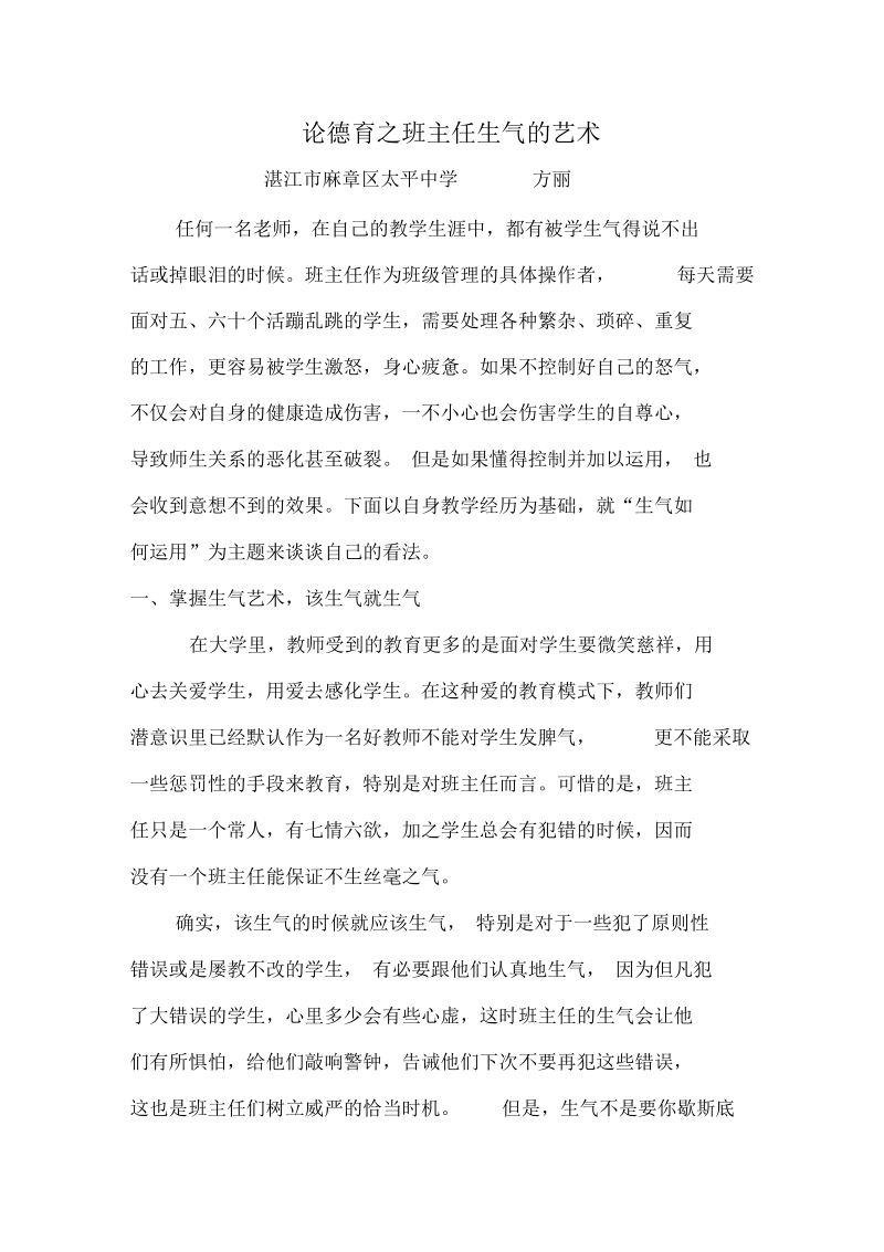 德育论文班主任生气的艺术.docx_第1页