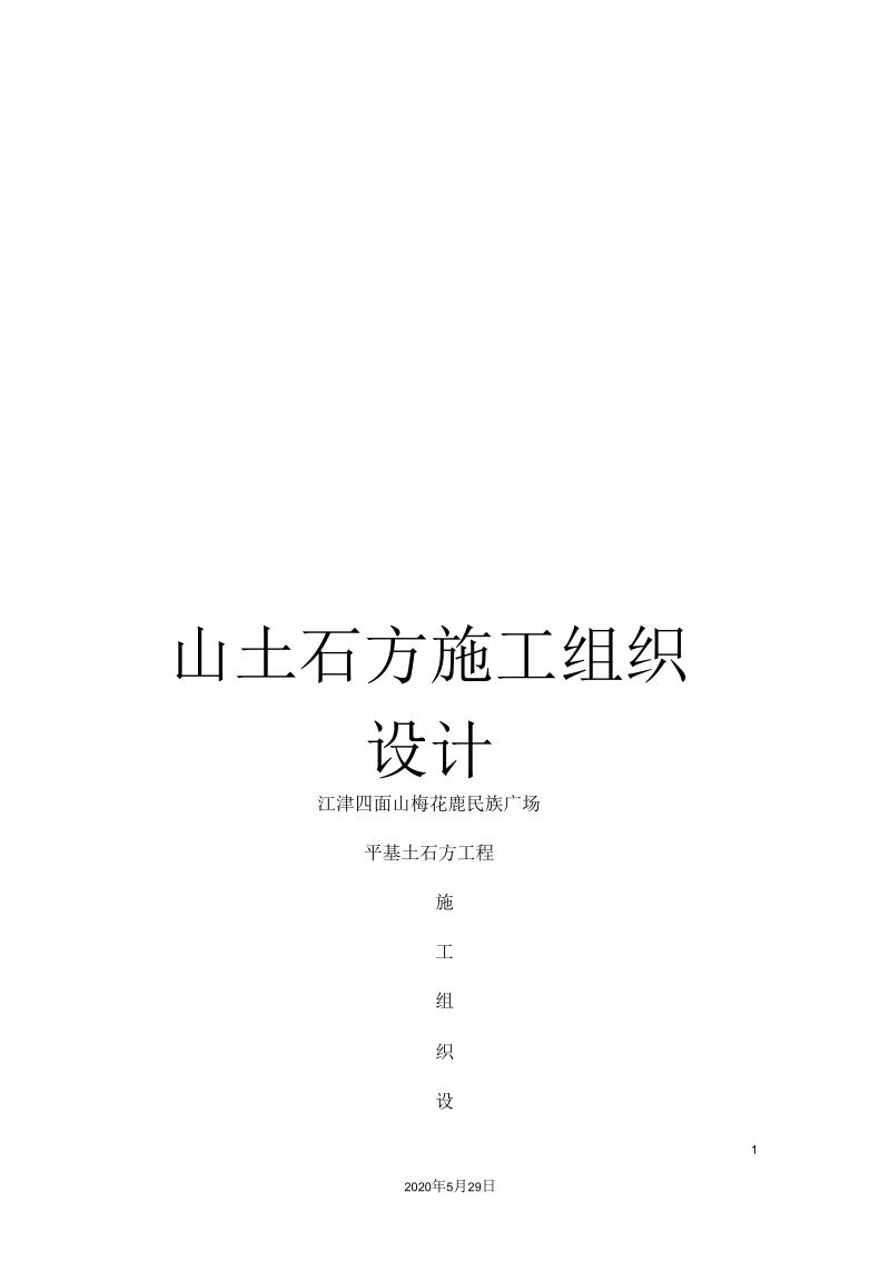 山土石方施工组织设计.docx_第1页