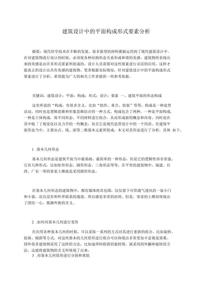 建筑设计中的平面构成形式要素分析.docx_第1页