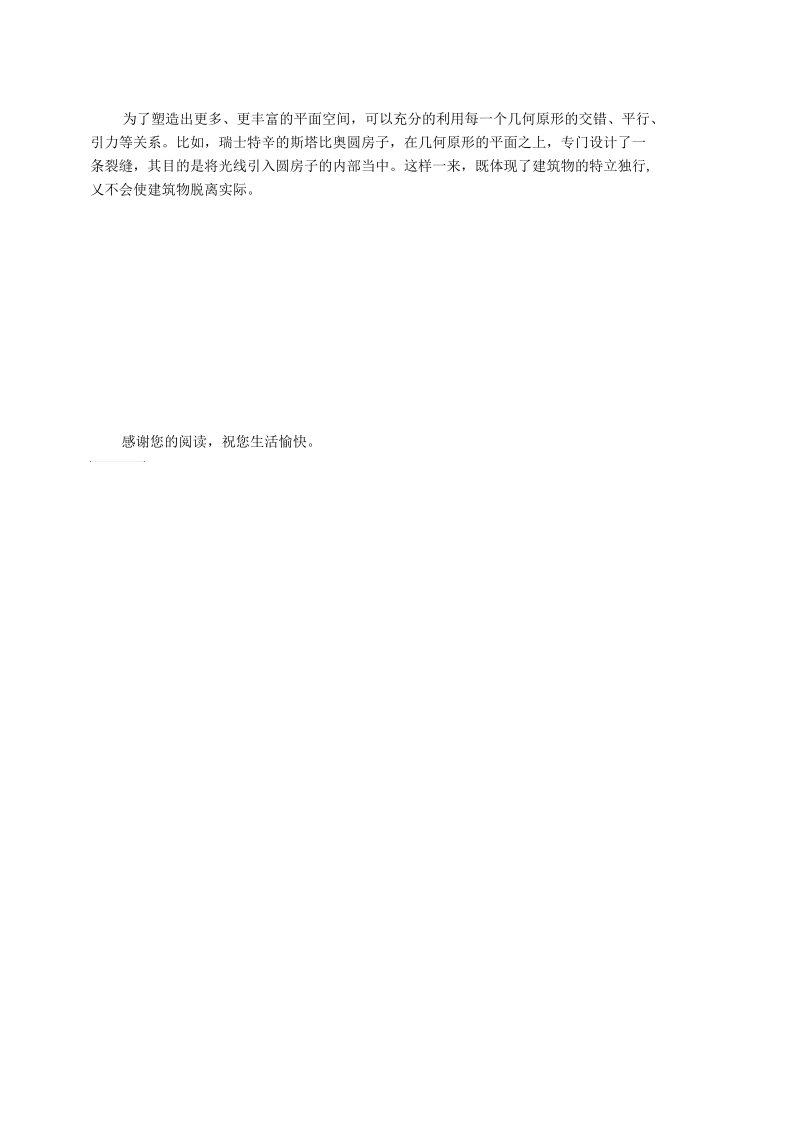 建筑设计中的平面构成形式要素分析.docx_第2页